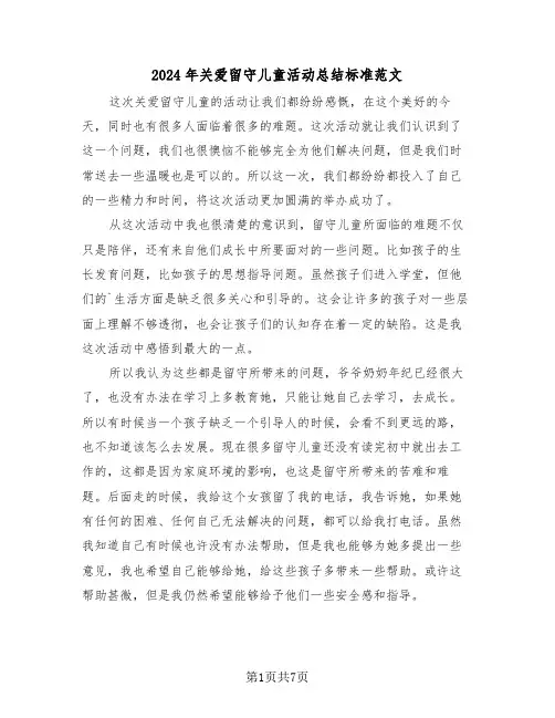 2024年关爱留守儿童活动总结标准范文（3篇）