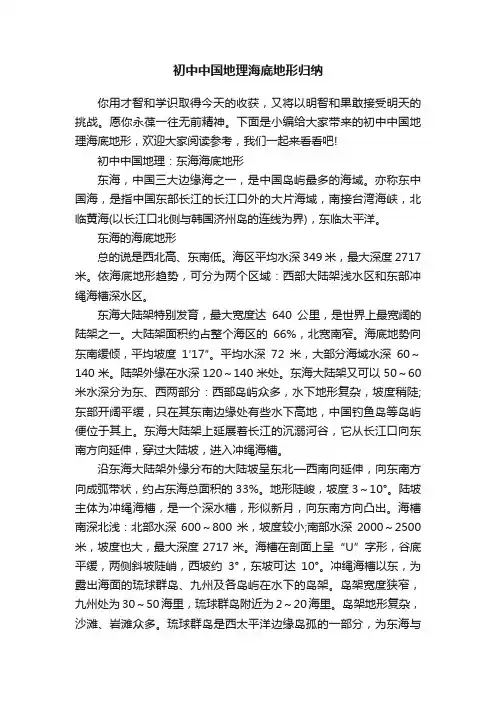 初中中国地理海底地形归纳