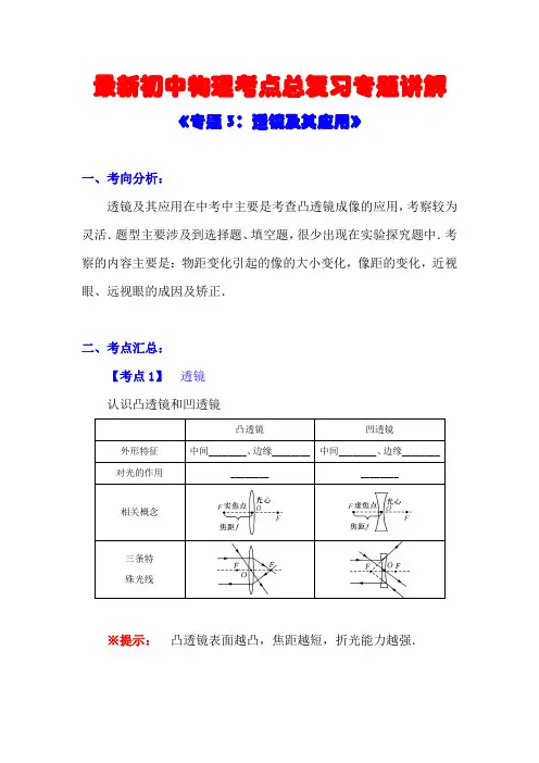 最新初中物理考点总复习专题讲解《专题3：透镜及其应用》(附强化训练与答案解析)