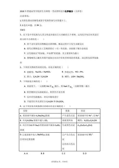 高中-化学-高考-2018年普通高等学校招生全国统一考试理科综合化学部分(天津卷)