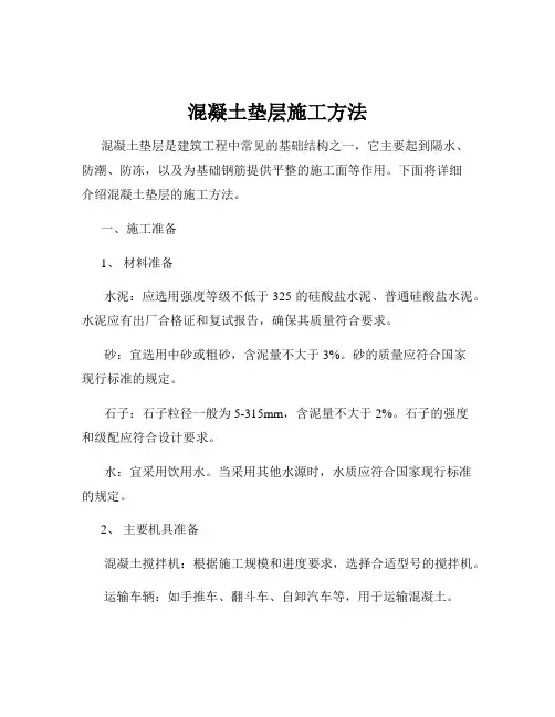 混凝土垫层施工方法