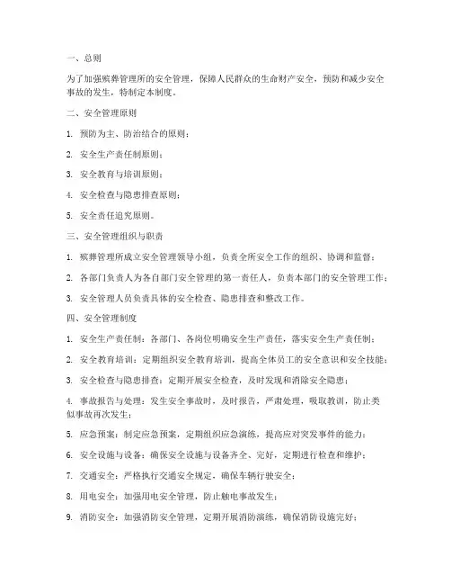 殡葬管理所安全管理制度