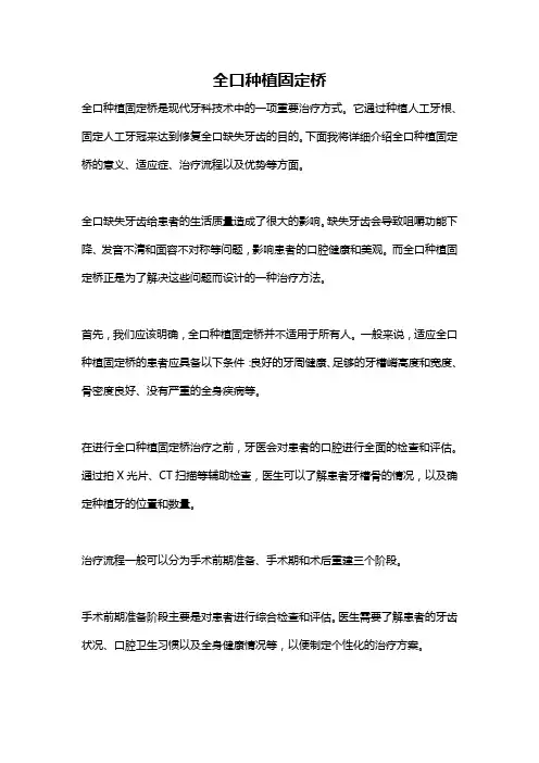 全口种植固定桥