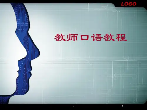 幼师教师口语ppt课件