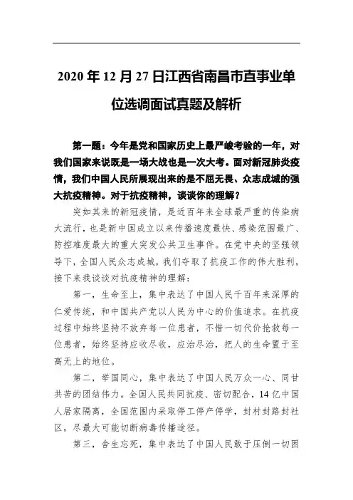 2020年12月27日江西省南昌市直事业单位选调面试真题及解析