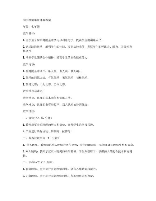 初中跳绳年级体育教案