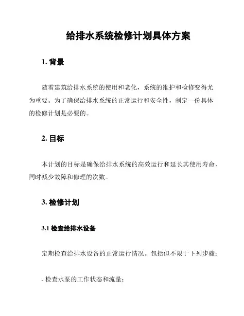 给排水系统检修计划具体方案