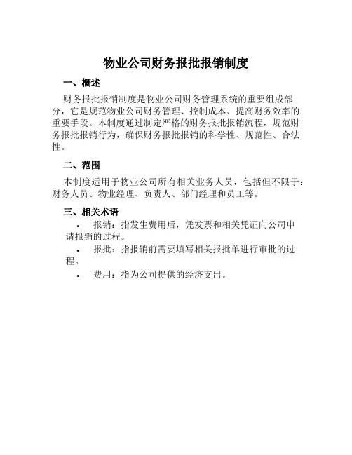 物业公司财务报批报销制度