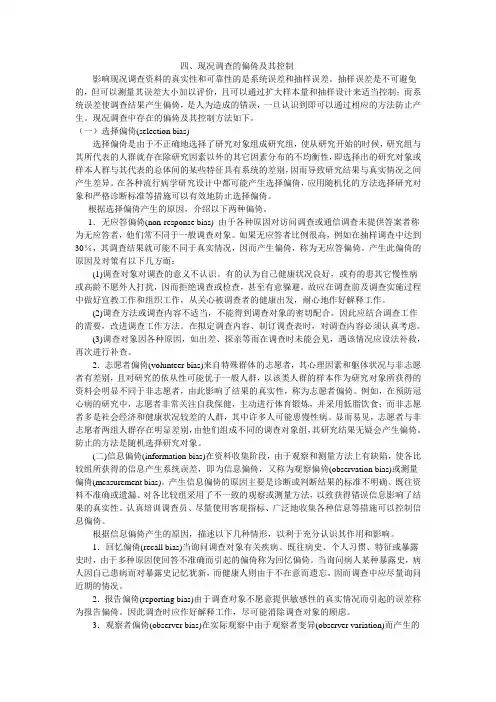 现况调查的偏倚及其控制