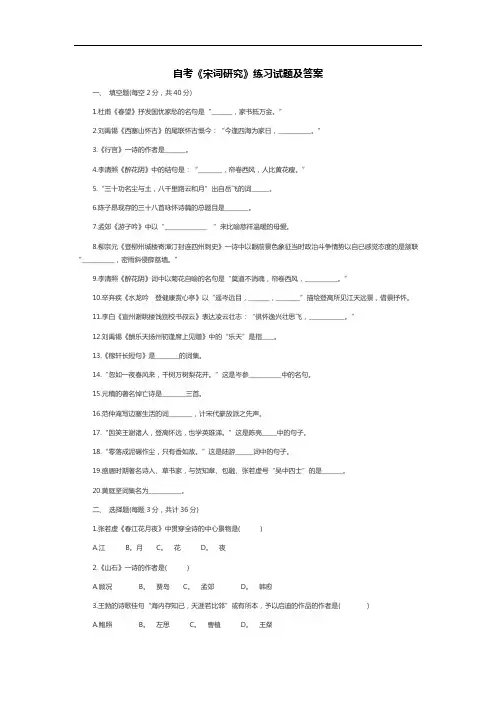 自考《宋词研究》练习题三