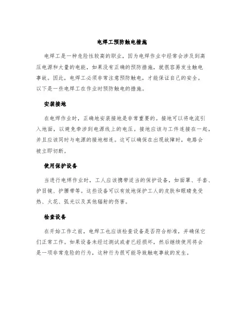 电焊工预防触电措施