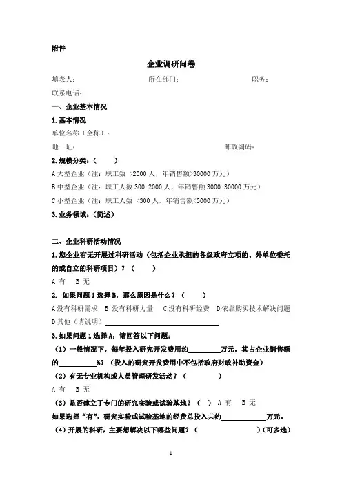 科技方面企业调查问卷