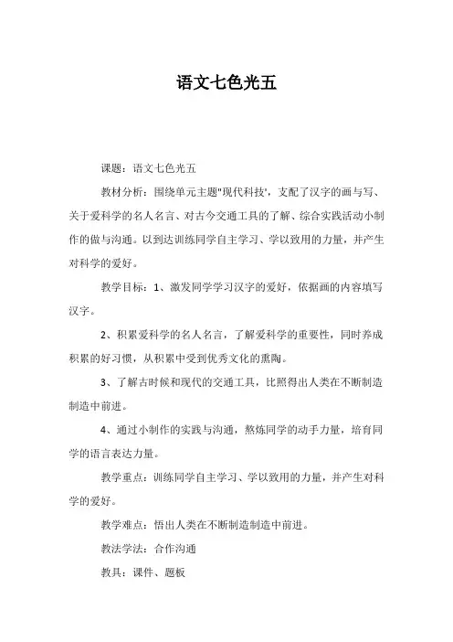 (小学一年级语文教案)语文七色光五