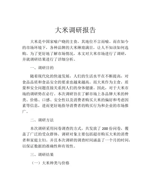 大米调研报告