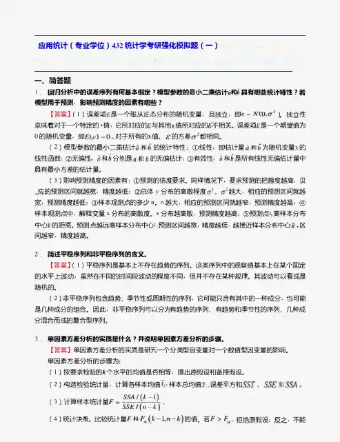 应用统计(专业学位)432统计学考研强化模拟题