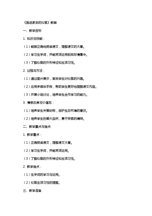 《跑进家来的松鼠》教案