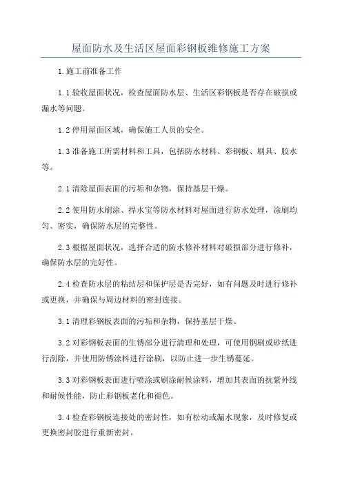 屋面防水及生活区屋面彩钢板维修施工方案