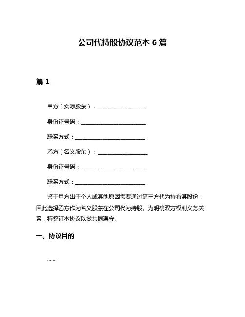 公司代持股协议范本6篇