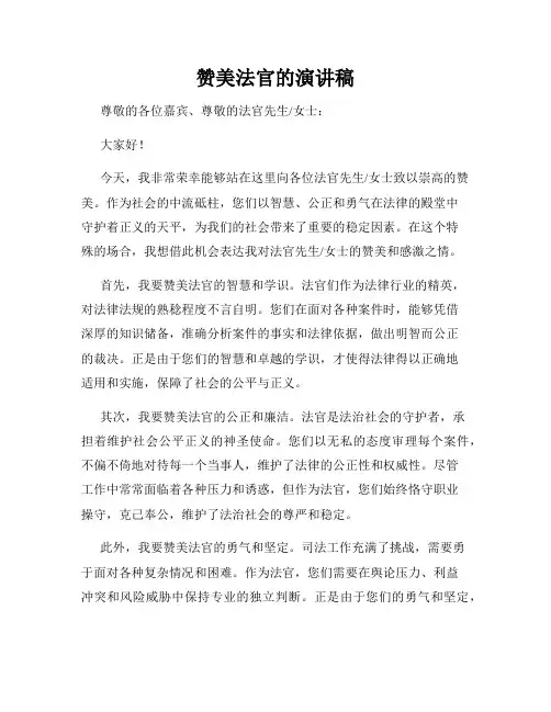 赞美法官的演讲稿