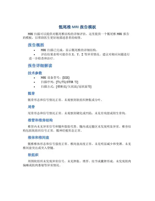 骶尾椎mri报告模板