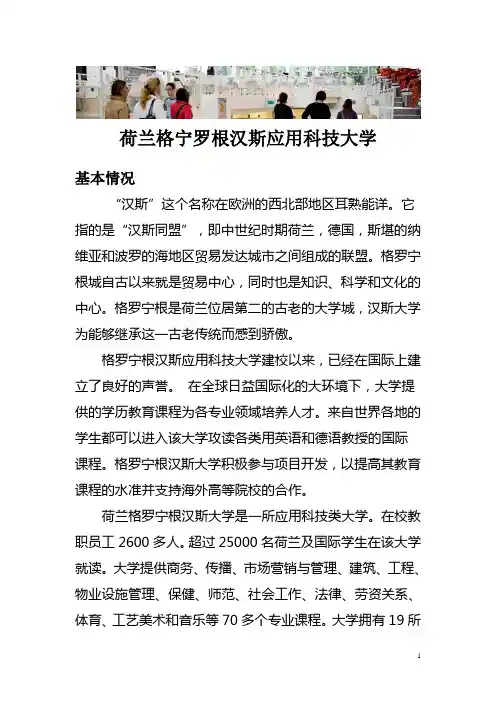 荷兰格罗宁根汉斯应用科技大学简介