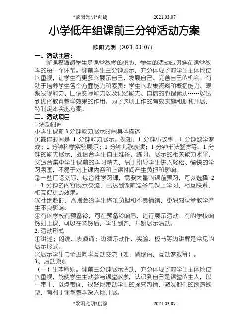 小学低年组课前三分钟活动方案之欧阳光明创编