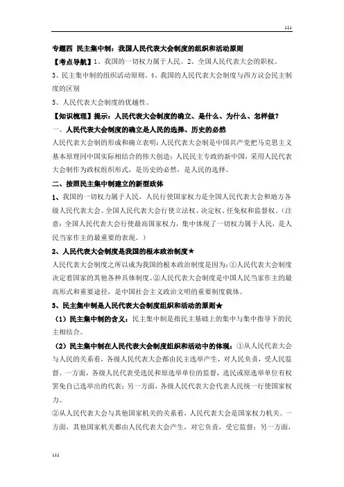 高中政治《民主集中制：我国人民代表大会制度的组织和活动原则》文字素材2(人教版选修3)