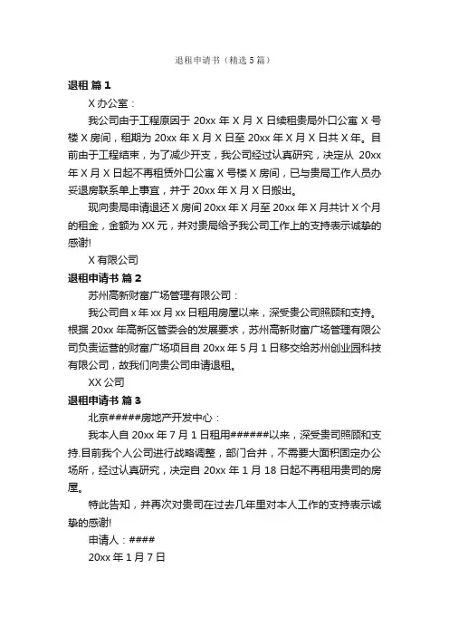 退租申请书（精选5篇）