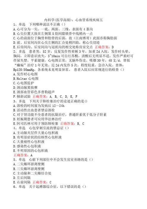 内科学(医学高级)：心血管系统疾病五