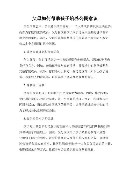父母如何帮助孩子培养公民意识