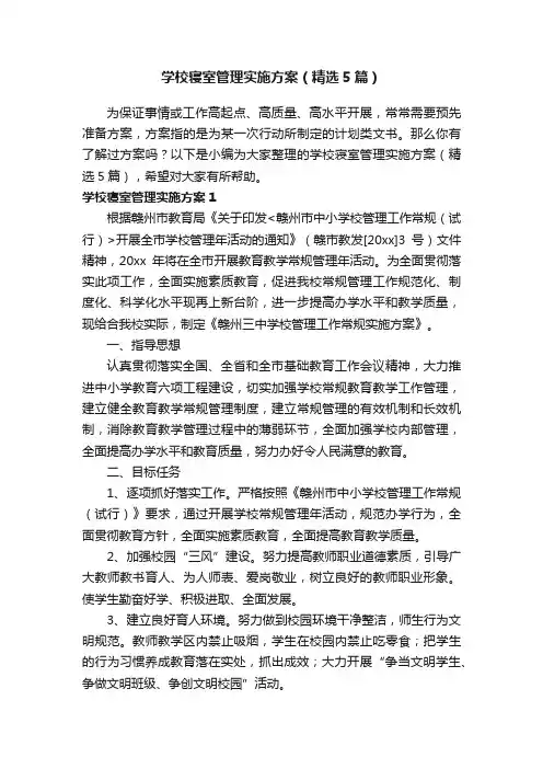 学校寝室管理实施方案（精选5篇）
