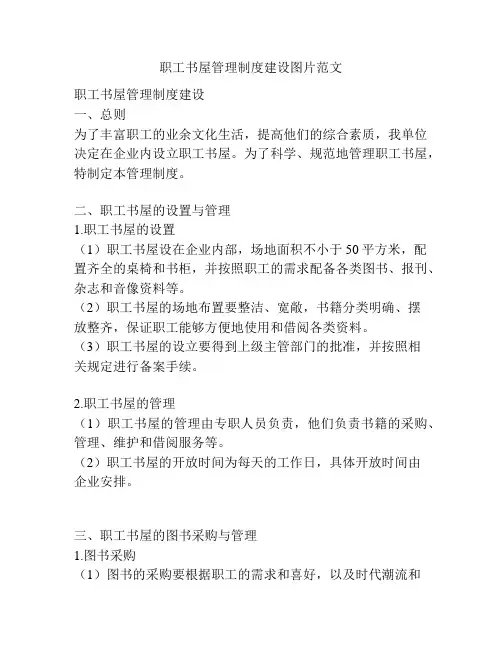 职工书屋管理制度建设图片范文