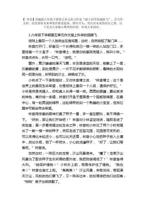 六年级下学期第五单元作文插上科学的翅膀飞（5篇）