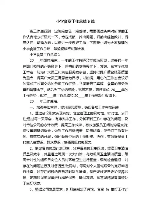 小学食堂工作总结5篇