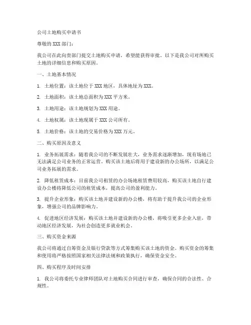 公司土地购买申请书模板