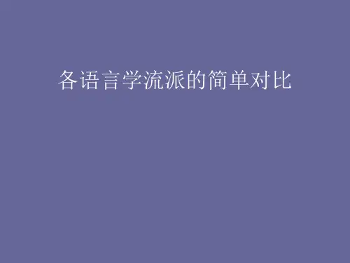 各语言学流派的简单对比