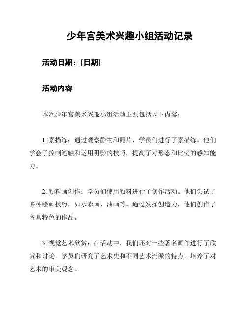 少年宫美术兴趣小组活动记录