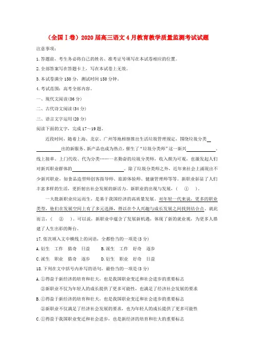 2020届高三语文4月教育教学质量监测考试语文试题及答案