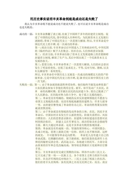 用历史事实说明辛亥革命到底是成功还是失败了