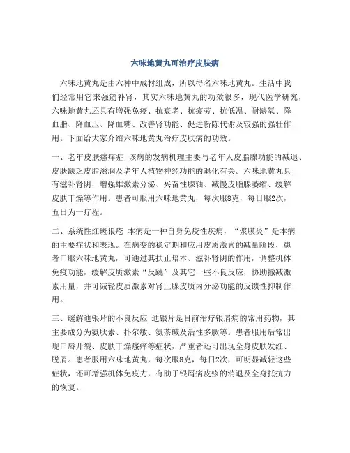 六味地黄丸可治疗皮肤病