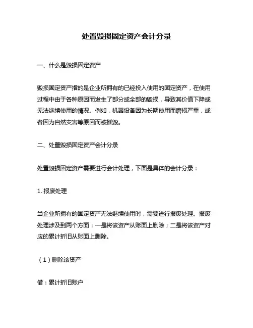处置毁损固定资产会计分录