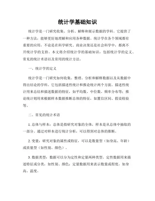 统计学基础知识