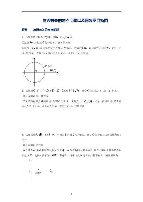 与圆有关的定点问题以及阿波罗尼斯圆(原卷版)