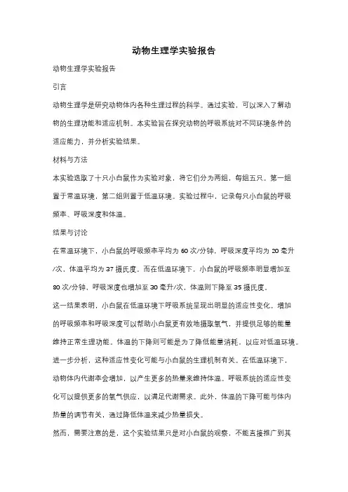 动物生理学实验报告