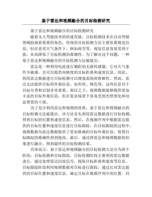 基于雷达和视频融合的目标检测研究