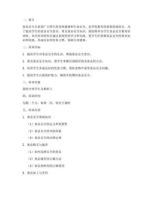 学生食品安全教育培训班