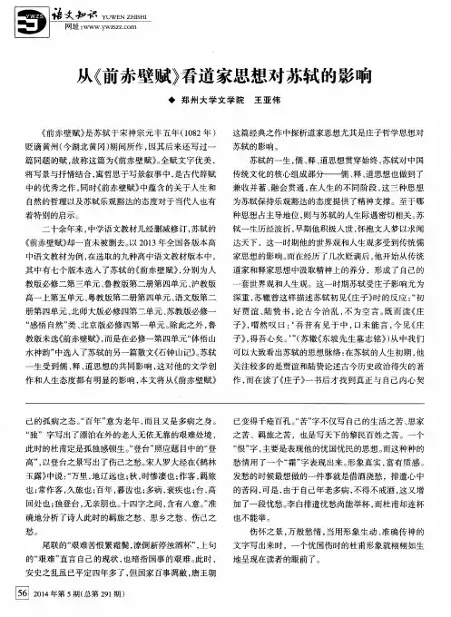 从《前赤壁赋》看道家思想对苏轼的影响