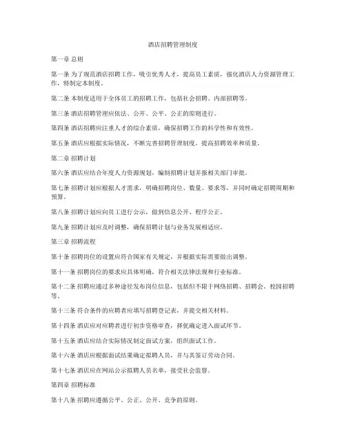 酒店招聘管理制度