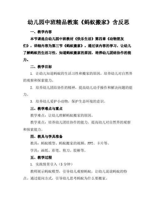 幼儿园中班精品教案《蚂蚁搬家》含反思