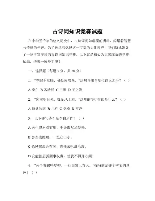 古诗词知识竞赛试题